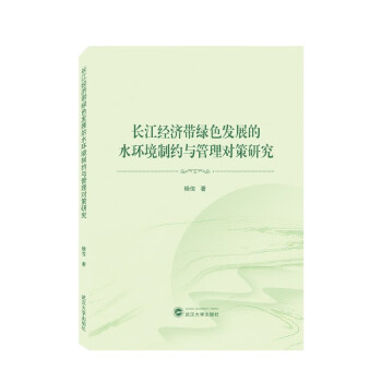 长江经济带绿色发展的水环境制约与管理对策研究 下载