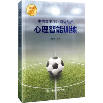 中国青少年足球运动员心理智能训练