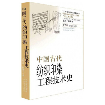中国古代纺织印染工程技术史/中国古代工程技术史大系 下载