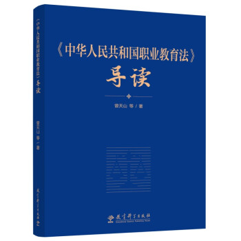 《中华人民共和国职业教育法》导读 下载
