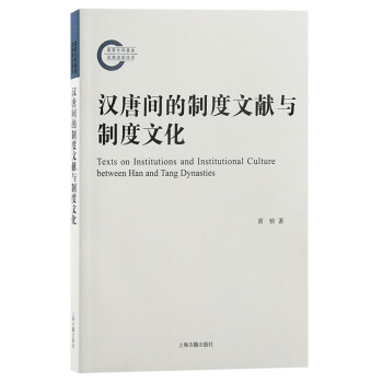 汉唐间的制度文献与制度文化 下载