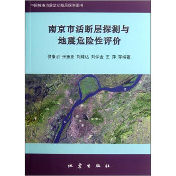 南京市活断层探测与地震危险性评价 下载