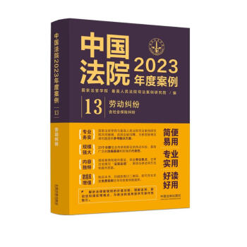 中国法院2023年度案例·劳动纠纷（含社会保险纠纷） 下载