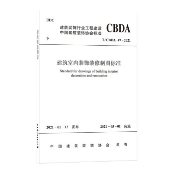 建筑室内装饰装修制图标准T/CBDA 47—2021