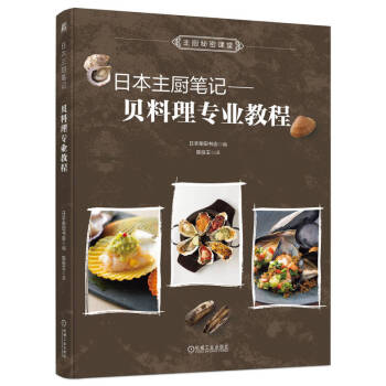 日本主厨笔记：贝料理专业教程