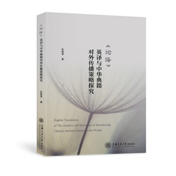 《论语》英译与中华典籍对外传播策略探究