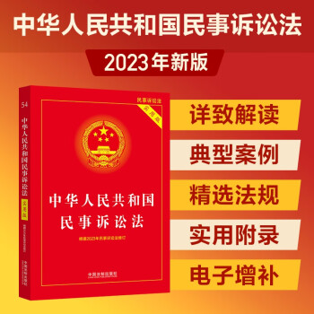 2023中华人民共和国民事诉讼法（实用版）（根据2023年民诉法修订）