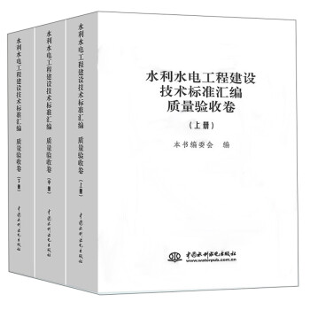 水利水电工程建设技术标准汇编·质量验收卷（套装上中下册） 下载