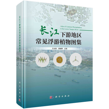 长江下游地区常见浮游植物图集