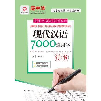 庞中华现代汉语7000通用字（行书） 下载
