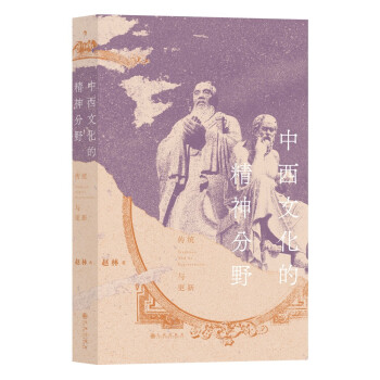 中西文化的精神分野 一本书读懂从神话时代到全球化时代的中西文明 下载