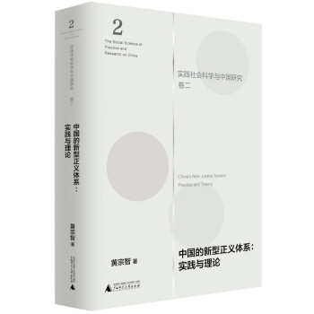 大学问·中国的新型正义体系：实践与理论（实践社会科学与中国研究 · 卷二） 下载