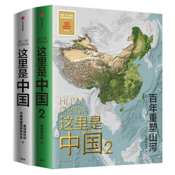 2册 这里是中国1 这里是中国2 星球研究所 中国青藏高原研究会 著 中国好书 致敬百年 百年重 下载