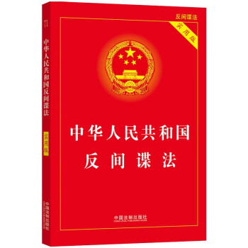 2023中华人民共和国反间谍法（实用版） 下载