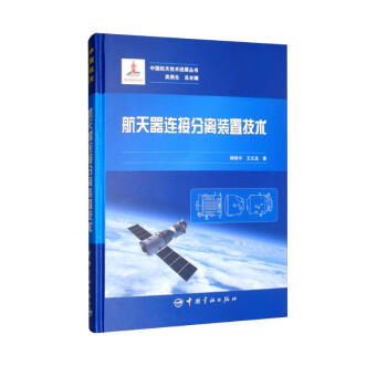 中国航天技术进展丛书 航天器连接分离装置技术 下载