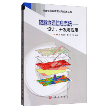 旅游地理信息系统：设计、开发与应用/地理信息系统理论与应用丛书 下载