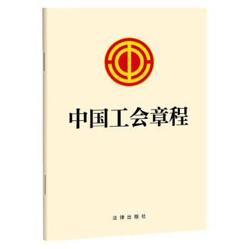 【2023新版】中国工会章程