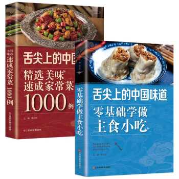 舌尖上的中国味道（全2册）新编精选家常菜（新旧版本随机发货）+零基础学做主食小吃