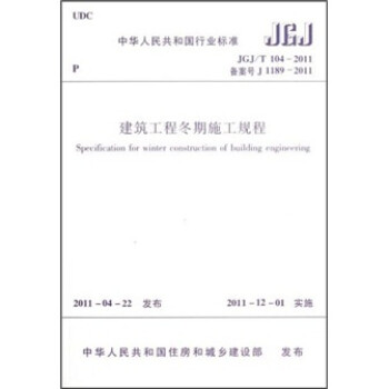 建筑工程冬期施工规程（JGJ/T104-2011） [Specification for winter construction of building engineering]