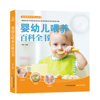 婴幼儿喂养百科全书 下载