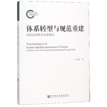 体系转型与规范重建（国际法律秩序发展研究） 下载