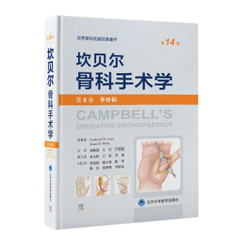 坎贝尔骨科手术学（第14版）—— 第6卷：手外科 [Campbell’s Operative Orthopaedics, 14th edition]