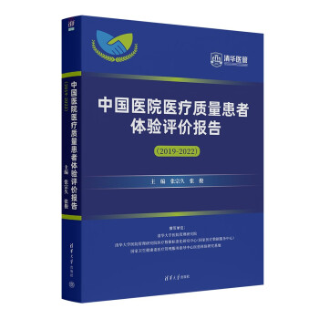 中国医院医疗质量患者体验评价报告(2019-2022)