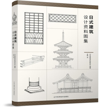 日式建筑设计资料图集 下载