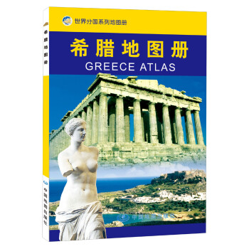 希腊地图册 中外文对照 地图上的希腊 地理、历史、主要城市、旅游资源，足不出户，走遍世界。旅游，出行规划工具书。