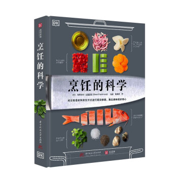 DK烹饪的科学 [The Science of Cooking: Every Question Answered to]