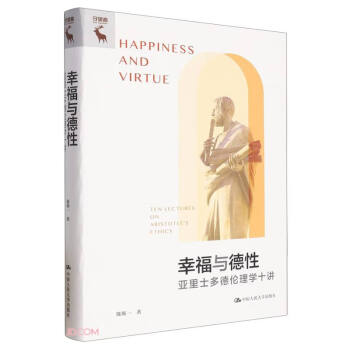 幸福与德性：亚里士多德伦理学十讲 下载