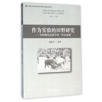 作为实验的田野研究 中国现代民俗学的“科玄论战” 下载