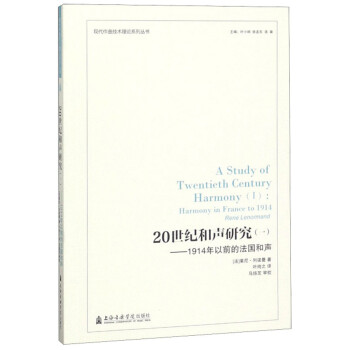 20世纪和声研究（一）：1914年以前的法国和声/现代作曲技术理论系列丛书