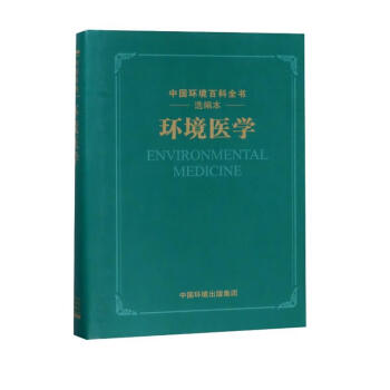 环境医学（选编本）/中国环境百科全书 [Environmental Medicine]