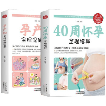 2册 40周怀孕全程指导+孕产妇全程保健全书 怀孕书籍孕期胎教备孕孕期百科书籍