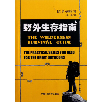 野外生存指南 [The Wilderness Survival Guide]