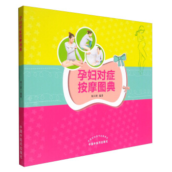 孕妇对症按摩图典 周立群 编著 中国中医药出版社 养生保健 书籍