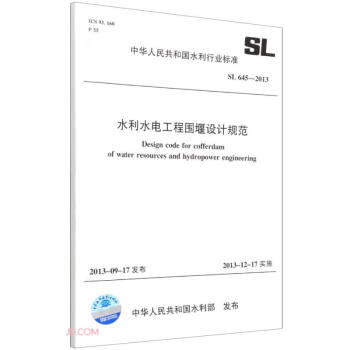 水利水电工程围堰设计规范 SL 645-2013 （中华人民共和国水利行业标准）