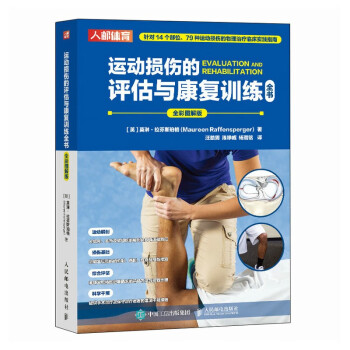 运动损伤的评估与康复训练全书 全彩图解版（人邮体育出品） 下载