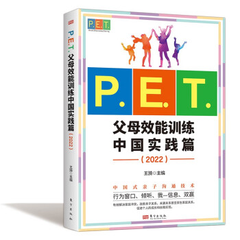 P.E.T.父母效能训练中国实践篇（2022）