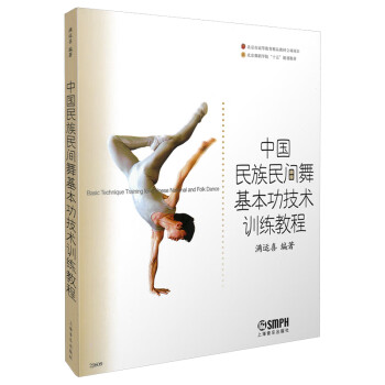 中国民族民间舞基本功技术训练教程 满运喜著 北京舞蹈学院教材