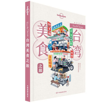 台湾美食之旅-Lonely Planet旅行指南系列 下载