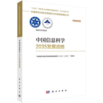 中国信息科学2035发展战略 下载
