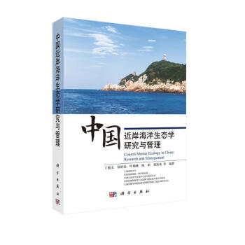 中国近岸海洋生态学研究与管理 下载