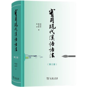 实用现代汉语语法（第三版） 下载