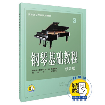 钢琴基础教程 修订版(3)(附音频)