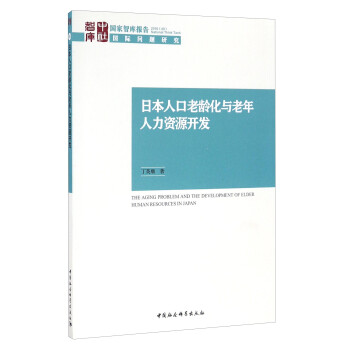 日本人口老龄化与老年人力资源开发 [Aging Problem and the Development of Elder Human Resources in Japan] 下载