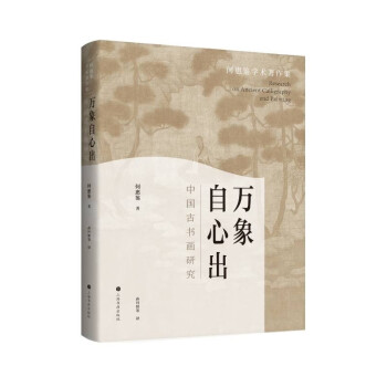 万象自心出：中国古书画研究 下载
