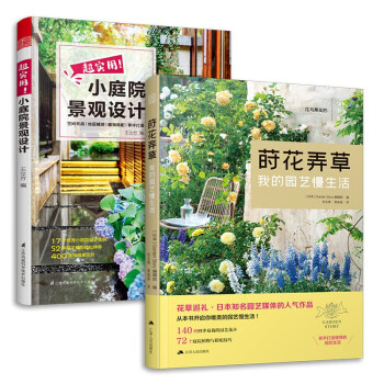 套装2册 超实用小庭院景观设计+莳花弄草 我的园艺慢生活 园艺设计 庭院造景园林景观设计书