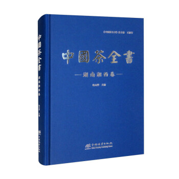 中国茶全书·湖南湘西卷 下载